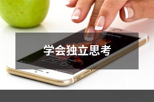 学会独立思考