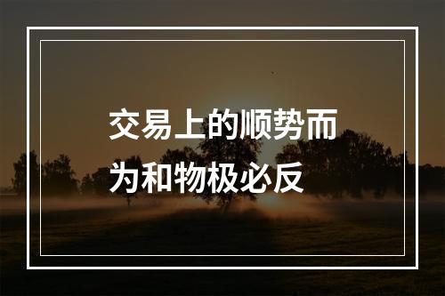 交易上的顺势而为和物极必反