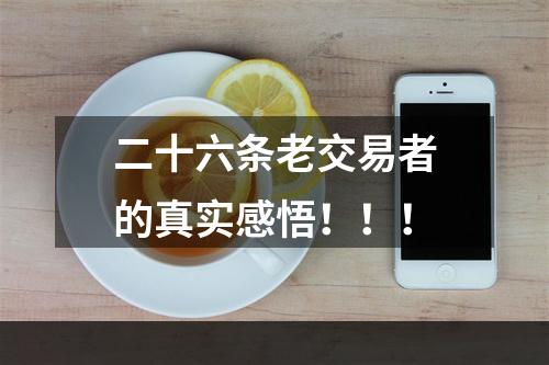 二十六条老交易者的真实感悟！！！