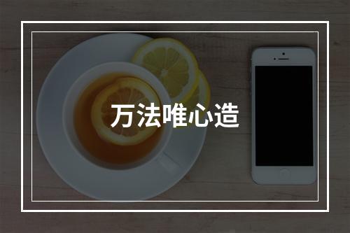 万法唯心造