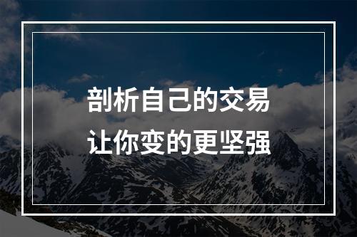 剖析自己的交易让你变的更坚强