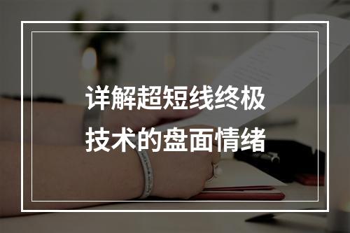 详解超短线终极技术的盘面情绪