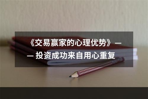 《交易赢家的心理优势》—— 投资成功来自用心重复