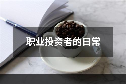 职业投资者的日常