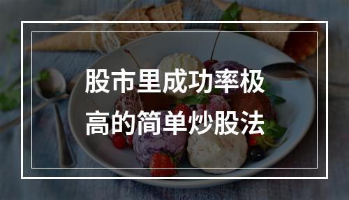 股市里成功率极高的简单炒股法