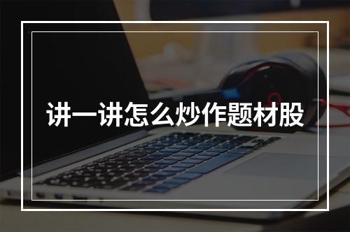 讲一讲怎么炒作题材股