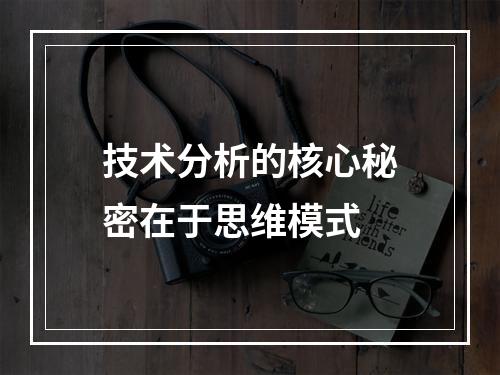 技术分析的核心秘密在于思维模式
