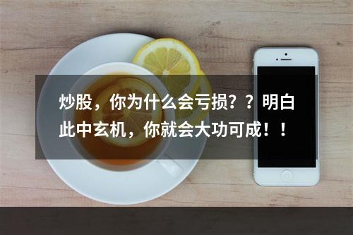 炒股，你为什么会亏损？？明白此中玄机，你就会大功可成！！