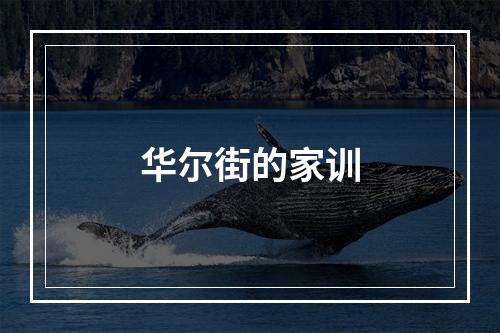 华尔街的家训