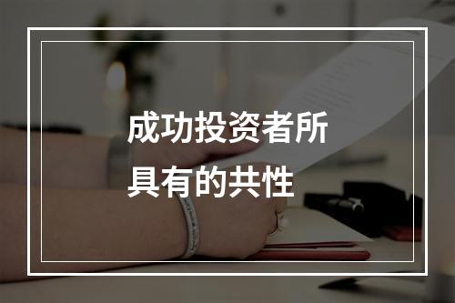 成功投资者所具有的共性