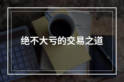 绝不大亏的交易之道