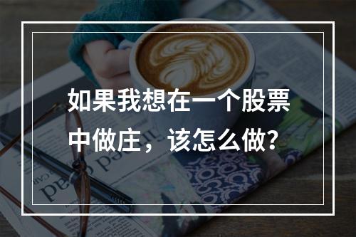 如果我想在一个股票中做庄，该怎么做？