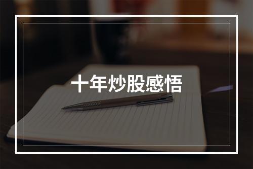 十年炒股感悟