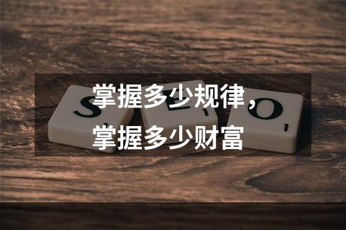 掌握多少规律，掌握多少财富