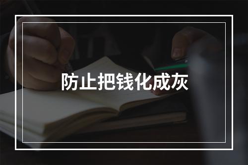 防止把钱化成灰