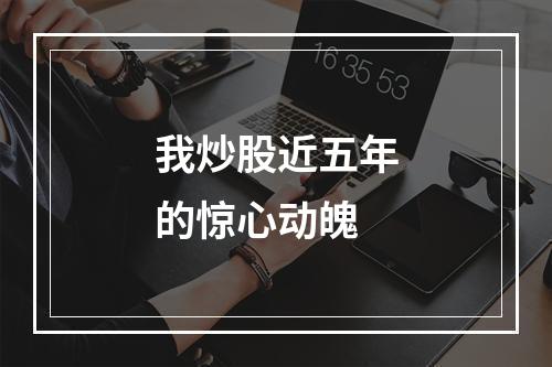 我炒股近五年的惊心动魄