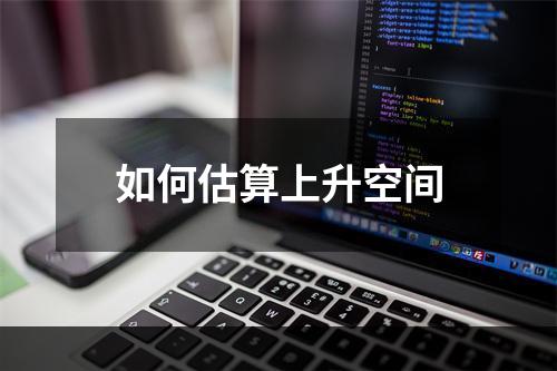 如何估算上升空间