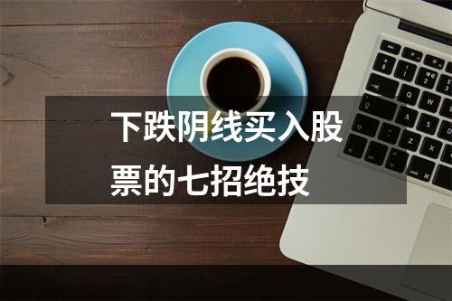 下跌阴线买入股票的七招绝技