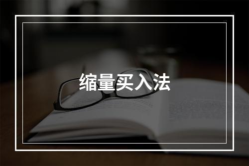 缩量买入法