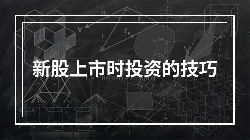 新股上市时投资的技巧