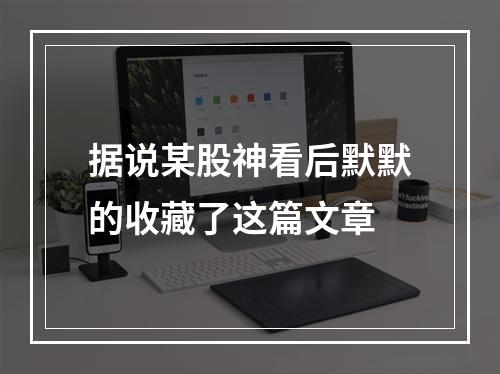 据说某股神看后默默的收藏了这篇文章