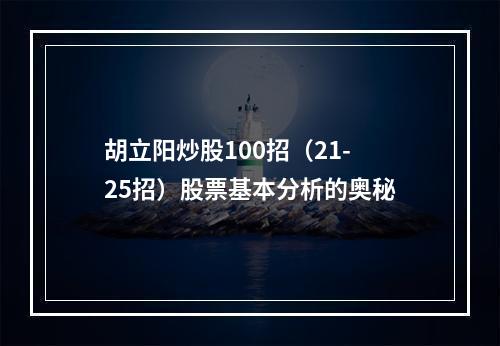 胡立阳炒股100招（21-25招）股票基本分析的奥秘
