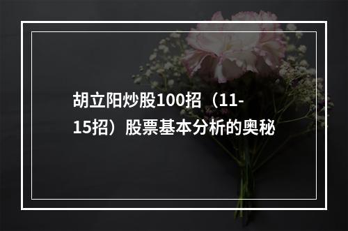 胡立阳炒股100招（11-15招）股票基本分析的奥秘