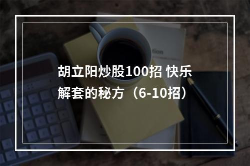 胡立阳炒股100招 快乐解套的秘方（6-10招）