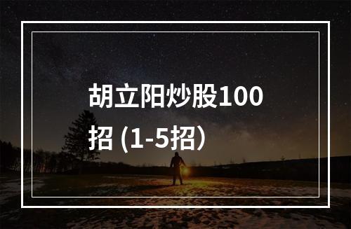 胡立阳炒股100招 (1-5招）