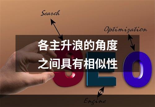 各主升浪的角度之间具有相似性