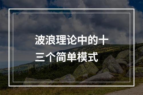 波浪理论中的十三个简单模式