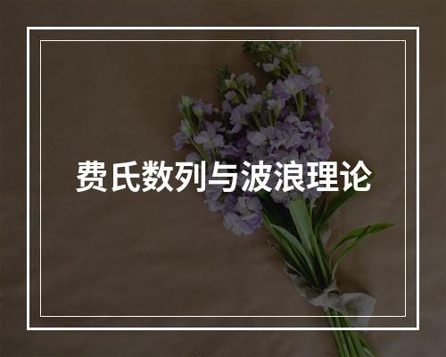 费氏数列与波浪理论
