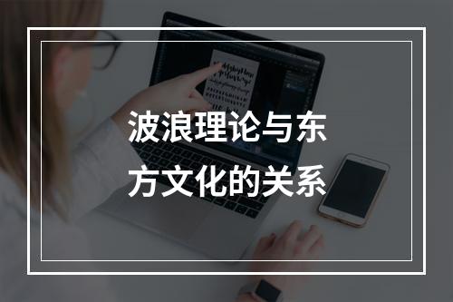 波浪理论与东方文化的关系