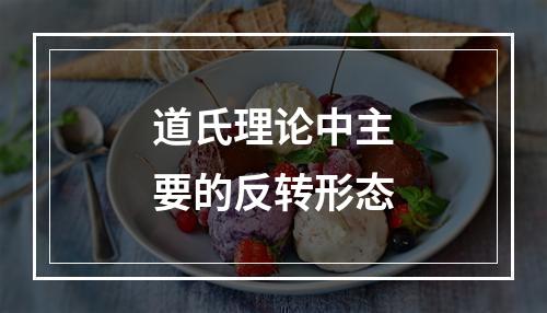 道氏理论中主要的反转形态