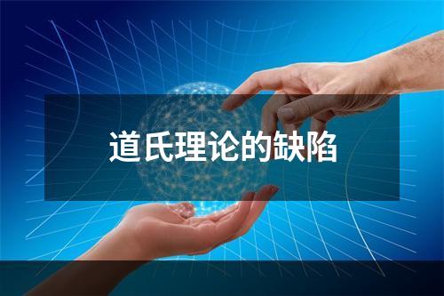 道氏理论的缺陷