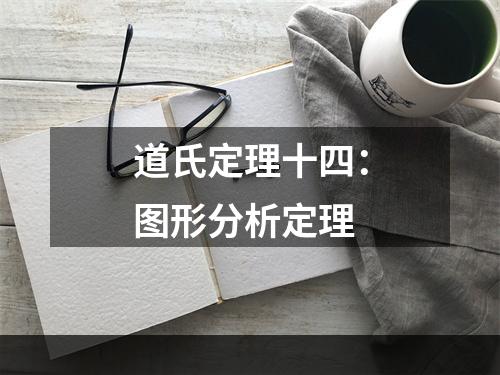 道氏定理十四：图形分析定理