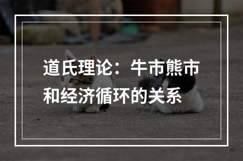 道氏理论：牛市熊市和经济循环的关系