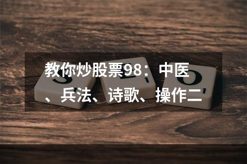 教你炒股票98：中医、兵法、诗歌、操作二