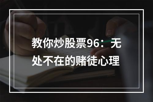 教你炒股票96：无处不在的赌徒心理