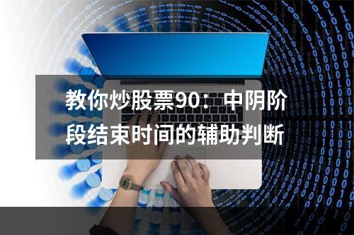 教你炒股票90：中阴阶段结束时间的辅助判断