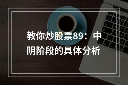 教你炒股票89：中阴阶段的具体分析