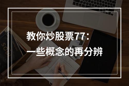教你炒股票77：一些概念的再分辨