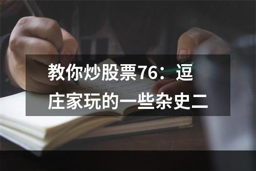 教你炒股票76：逗庄家玩的一些杂史二