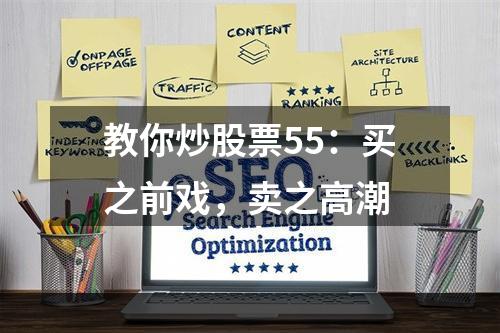 教你炒股票55：买之前戏，卖之高潮