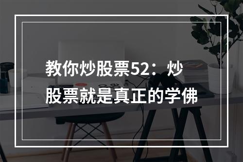 教你炒股票52：炒股票就是真正的学佛