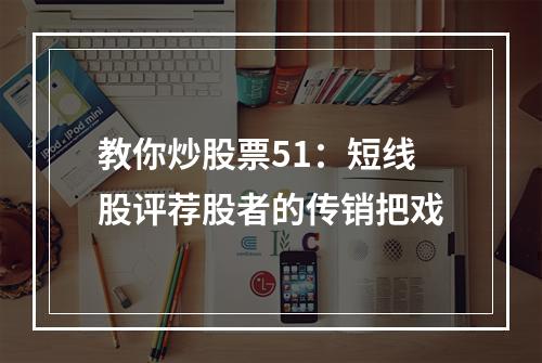 教你炒股票51：短线股评荐股者的传销把戏