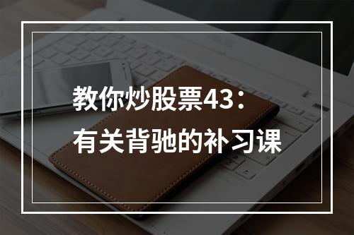 教你炒股票43：有关背驰的补习课