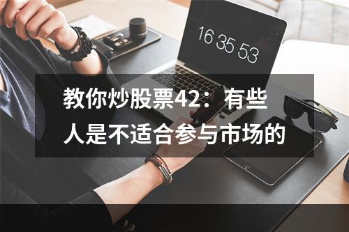 教你炒股票42：有些人是不适合参与市场的