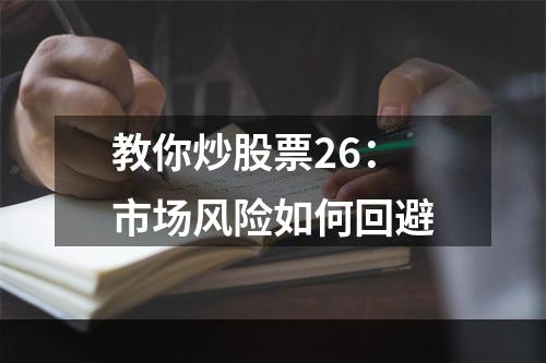 教你炒股票26：市场风险如何回避