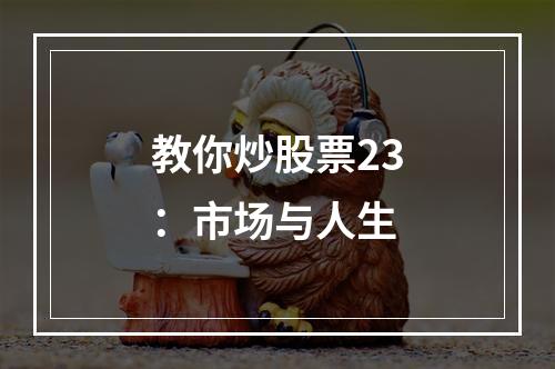 教你炒股票23：市场与人生